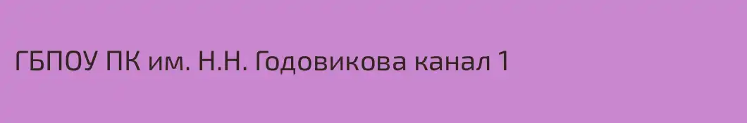 ГБПОУ ПК им. Н.Н. Годовикова канал 1